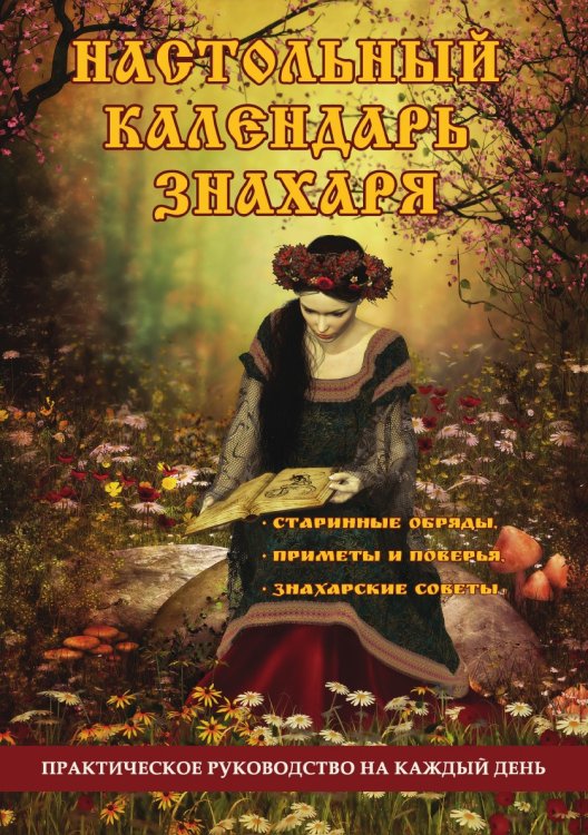 Настольный календарь знахаря. Практическое руководство на каждый день