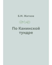 По Канинской тундре