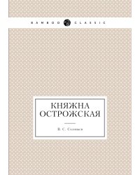 Княжна Острожская