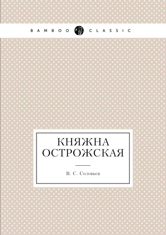 Княжна Острожская