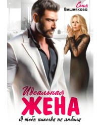 Идеальная жена