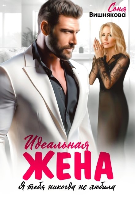 Обложка книги «Идеальная жена» — Соня Вишнякова, ISBN 9785524034502