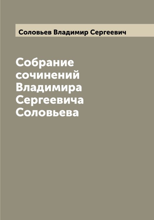 Собрание сочинений Владимира Сергеевича Соловьева Обложка книги «Собрание сочинений Владимира Сергеевича Соловьева» — Соловьев Владимир Сергеевич, ISBN 9785519746915