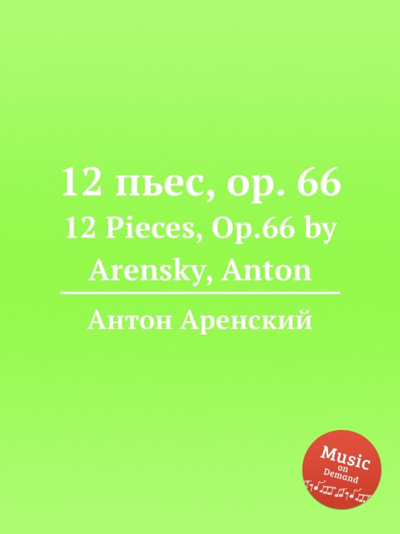 Обложка книги «12 пьес, op. 66» — Антон Аренский, ISBN 9785884483316