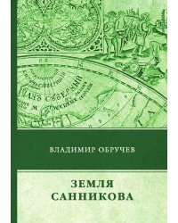 Земля Санникова