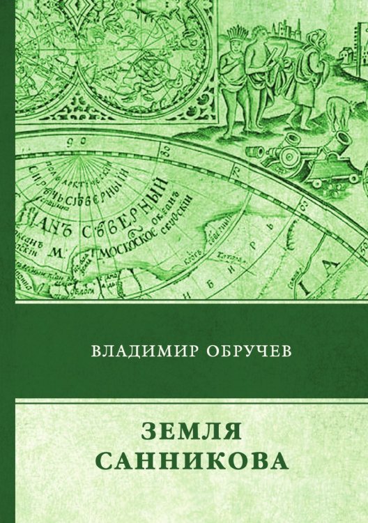 Земля Санникова