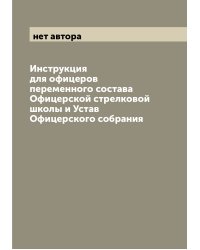Инструкция для офицеров переменного состава Офицерской стрелковой школы и Устав Офицерского собрания