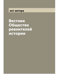 Вестник Общества ревнителей истории