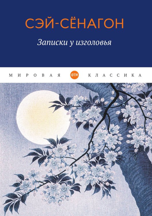 Обложка книги «Записки у изголовья» — Сэй-Сёнагон, ISBN 9785521747672