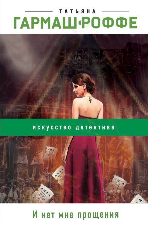 Обложка книги «И нет мне прощения» — Гармаш-Роффе Татьяна Владимировна, ISBN 9785041831974