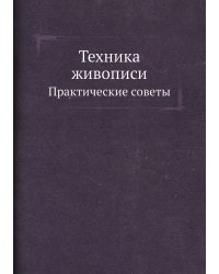 Техника живописи