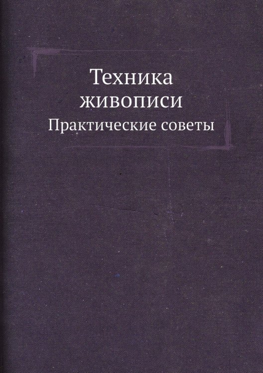 Обложка книги «Техника живописи» — Академия художеств СССР, ISBN 9785458362085