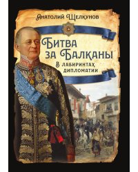 Битва за Балканы
