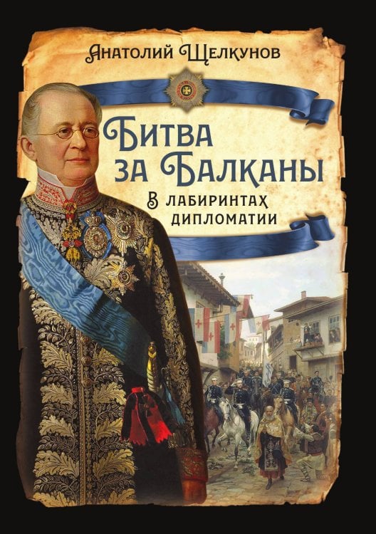 Обложка книги «Битва за Балканы» — Щелкунов А.В., ISBN 9785002223961