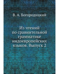 Из чтений по сравнительной грамматике индоевропейских языков. Выпуск 2