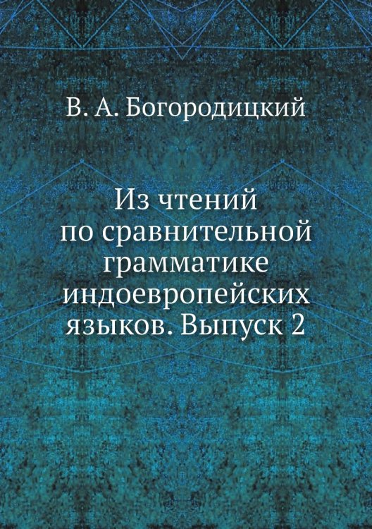 Из чтений по сравнительной грамматике индоевропейских языков. Выпуск 2