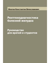 Рентгенодиагностика болезней желудка