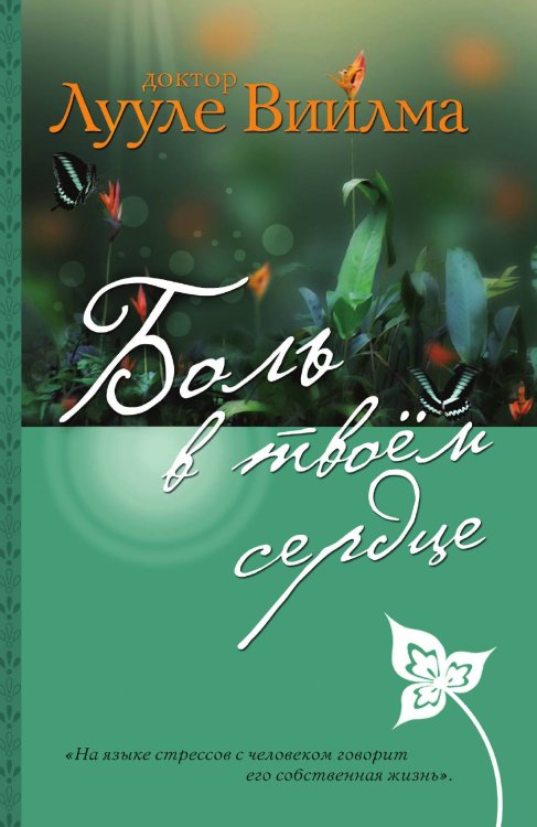 Обложка книги «Боль в твоем сердце» — Виилма Лууле, ISBN 9785042124075