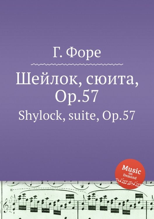 Обложка книги «Шейлок, сюита, Op.57» — Г. Форе, ISBN 9785884602335