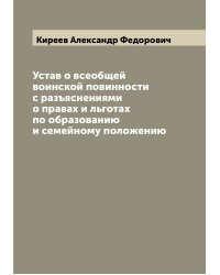 Устав о всеобщей воинской повинности с разъяснениями о правах и льготах по образованию и семейному положению