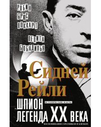 Сидней Рейли: шпион-легенда XX века.