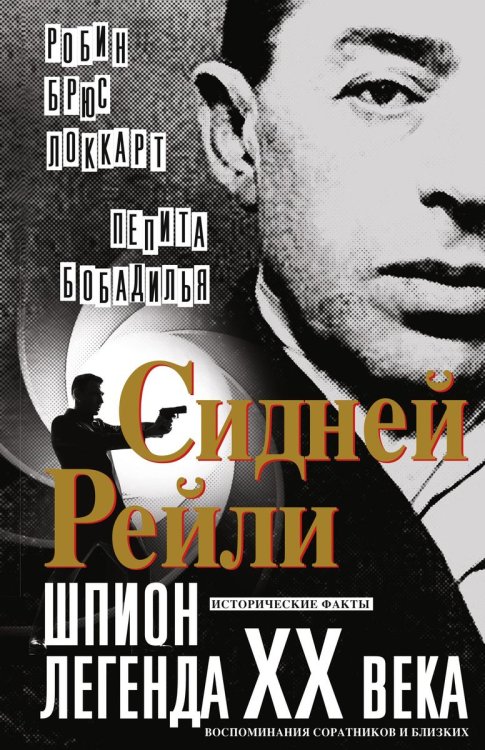 Сидней Рейли: шпион-легенда XX века.