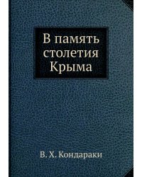 В память столетия Крыма