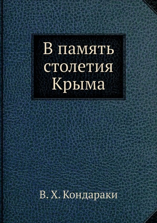 В память столетия Крыма