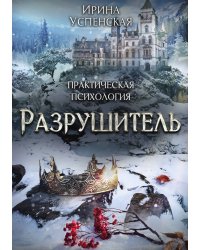 Разрушитель