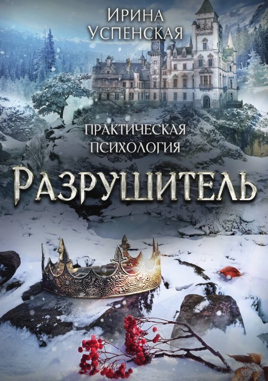 Обложка книги «Разрушитель» — Ирина Успенская, ISBN 9785521925544
