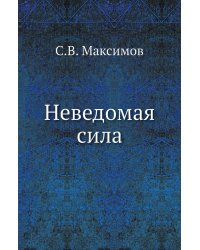 Неведомая сила