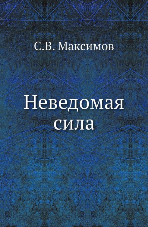 Неведомая сила