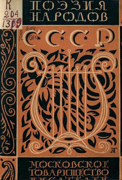 Обложка книги «Поэзия народов СССР» — Сигизмунд Валайтис, ISBN 9785521982363