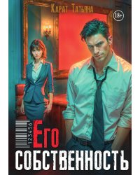 Его собственность
