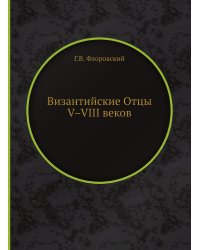 Византийские Отцы V–VIII веков