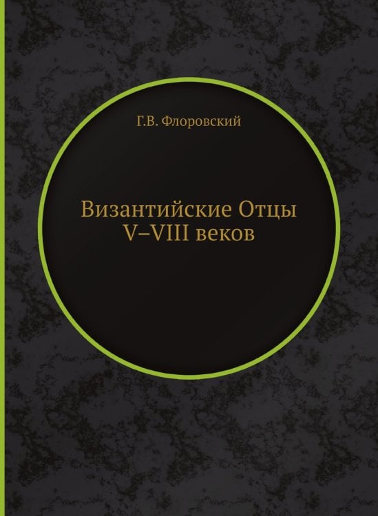 Византийские Отцы V–VIII веков