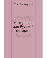 Материалы для Русской истории