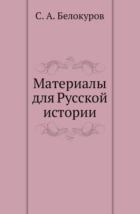 Материалы для Русской истории