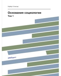 Основания социологии