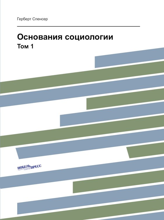 Основания социологии Основания социологии