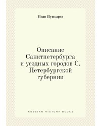 Описание Санктпетербурга и уездных городов С. Петербургской губернии