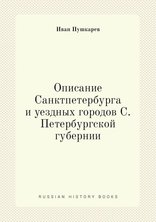 Описание Санктпетербурга и уездных городов С. Петербургской губернии