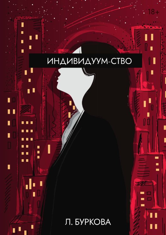 Индивидуум-ство Обложка книги «Индивидуум-ство» — Л. Буркова, ISBN 9785517064523