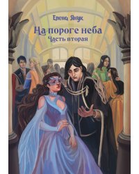На пороге неба. Часть II