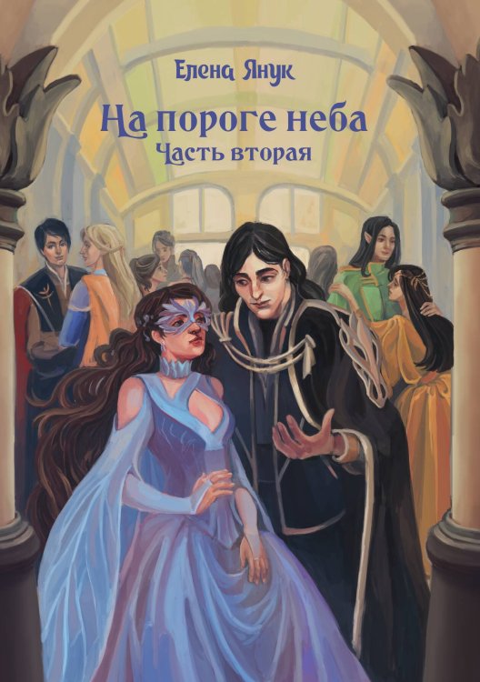 Обложка книги «На пороге неба. Часть II» — Елена Янук, ISBN 9785521929436