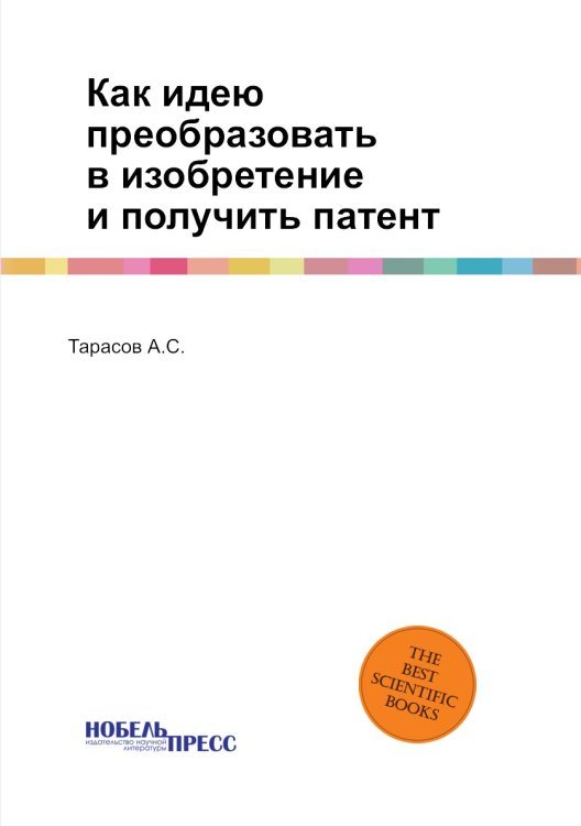 Как идею преобразовать в изобретение и получить патент Как идею преобразовать в изобретение и получить патент