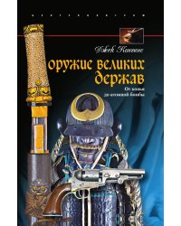 Оружие великих держав