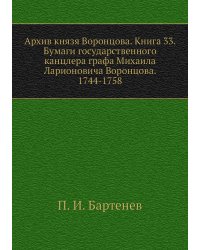Архив князя Воронцова. Книга 33. Бумаги государственного канцлера графа Михаила Ларионовича Воронцова. 1744-1758