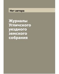 Журналы Угличского уездного земского собрания