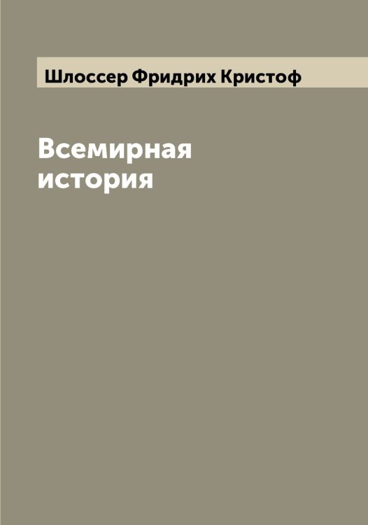 Обложка книги «Всемирная история» — Шлоссер Фридрих Кристоф, ISBN 9785521313211